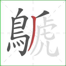 鷈的笔顺第13画：撇