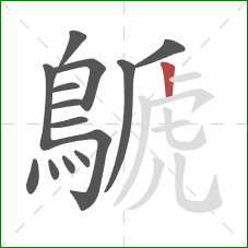 鷈的笔顺第14画：竖