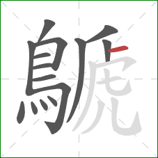 鷈的笔顺第15画：横