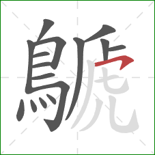 鷈的笔顺第16画：横钩