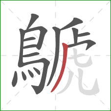 鷈的笔顺第17画：撇