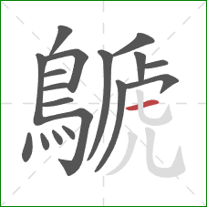 鷈的笔顺第18画：横
