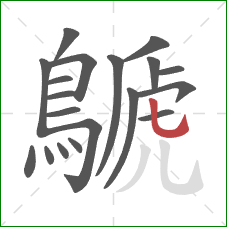 鷈的笔顺第19画：竖弯钩