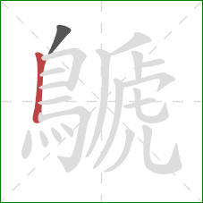 鷈的笔顺第2画：竖