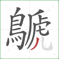 鷈的笔顺第20画：撇