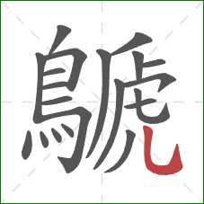 鷈的笔顺第21画：横折弯钩
