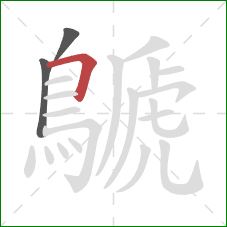 鷈的笔顺第3画：横折