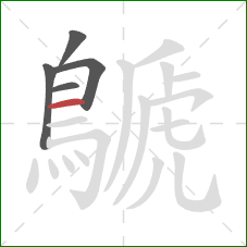 鷈的笔顺第5画：横