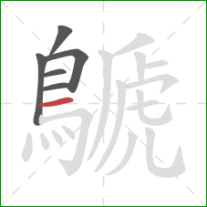 鷈的笔顺第6画：横