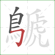 鷈的笔顺第7画：横折钩
