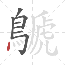 鷈的笔顺第8画：点