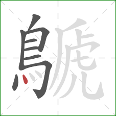 鷈的笔顺第9画：点