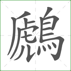 鷉的笔顺