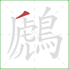 鷉的笔顺第1画：撇