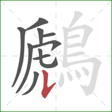 鷉的笔顺第10画：横折提