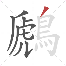 鷉的笔顺第11画：撇