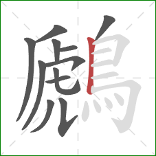 鷉的笔顺第12画：竖