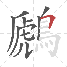 鷉的笔顺第13画：横折