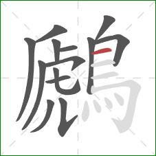 鷉的笔顺第14画：横