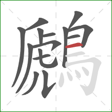鷉的笔顺第15画：横