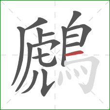鷉的笔顺第16画：横