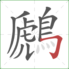 鷉的笔顺第17画：横折钩