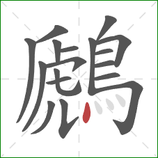 鷉的笔顺第18画：点