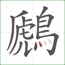 鷉的笔顺第19画：点