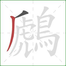 鷉的笔顺第2画：撇