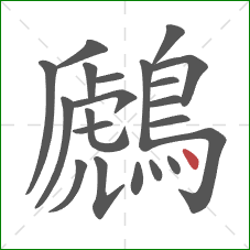 鷉的笔顺第21画：点