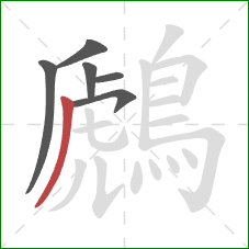 鷉的笔顺第6画：撇
