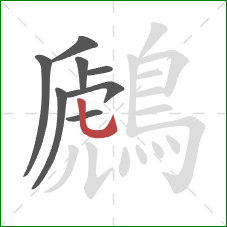 鷉的笔顺第8画：竖弯钩