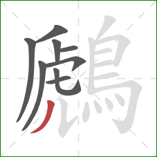 鷉的笔顺第9画：撇