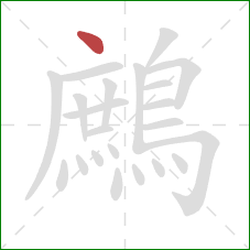 鷓的笔顺第1画：点