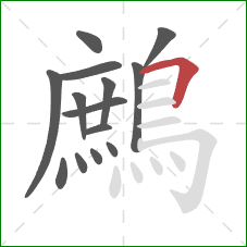 鷓的笔顺第14画：横折