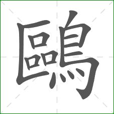鷗的笔顺