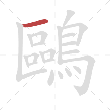 鷗的笔顺第1画：横