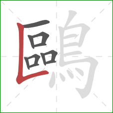 鷗的笔顺第11画：竖折