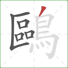 鷗的笔顺第12画：撇