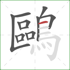 鷗的笔顺第15画：横