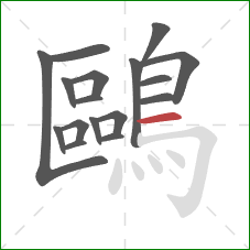 鷗的笔顺第17画：横