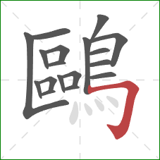 鷗的笔顺第18画：横折钩