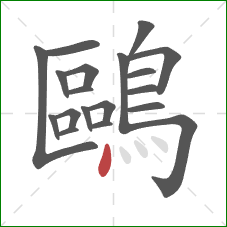 鷗的笔顺第19画：点