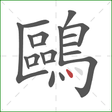 鷗的笔顺第21画：点