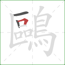 鷗的笔顺第3画：横折