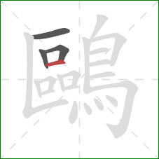 鷗的笔顺第4画：横