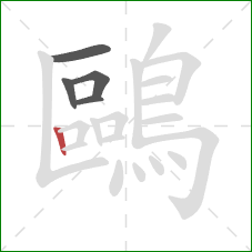 鷗的笔顺第5画：竖