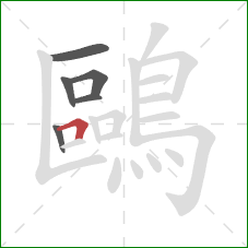 鷗的笔顺第6画：横折