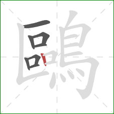 鷗的笔顺第8画：竖