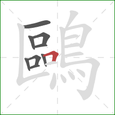 鷗的笔顺第9画：横折